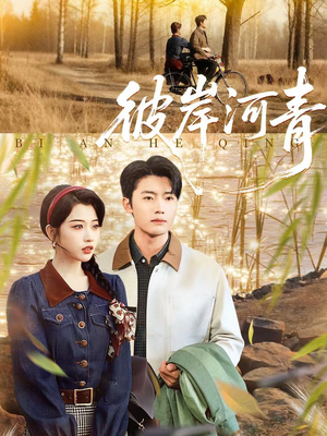 彼岸河青(82集) 彼岸河青(82集)短剧热播中