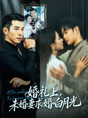 婚礼上，未婚妻求婚白月光（70集）真的太精彩了