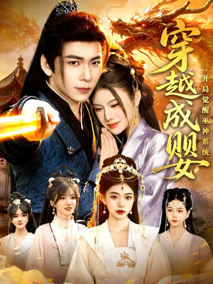 穿越成婴:开局觉醒巫神系统(87集) 穿越成婴:开局觉醒巫神系统(87集)爆火短剧抢先看