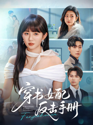 穿书女配反击手册（78集）热播古装短剧