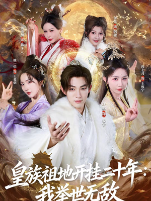 皇族祖地开挂二十年：我举世无敌（84集）大结局