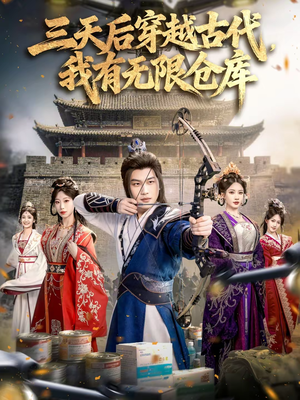 三天后穿越古代,我有无限仓库(79集) 三天后穿越古代,我有无限仓库(79集)免费版