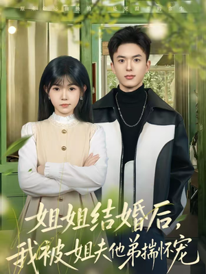 姐姐结婚后,我被姐夫他弟揣怀宠(76集) 姐姐结婚后,我被姐夫他弟揣怀宠(76集)短剧推荐更新中