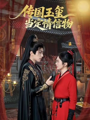 传国玉玺当定情信物（64集）在线免费观影
