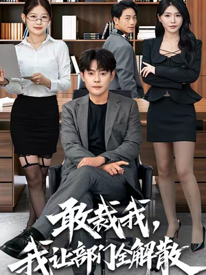 敢裁我，我让部门全解散（82集）全集都在这里了