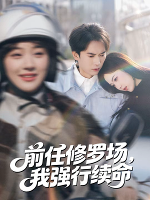 前任修罗场,我强行续命(80集) 前任修罗场,我强行续命(80集)短剧上热门