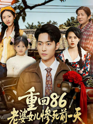 重回86,老婆女儿惨死前一天(80集) 重回86,老婆女儿惨死前一天(80集)短剧分享片段