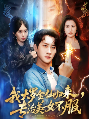 我大罗金仙归来,专治美女不服(63集) 我大罗金仙归来,专治美女不服(63集)精彩短剧分享