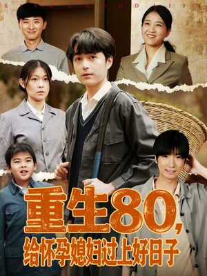 重生80,给怀孕媳妇过上好日子(73集) 重生80,给怀孕媳妇过上好日子(73集)短剧有好货推荐