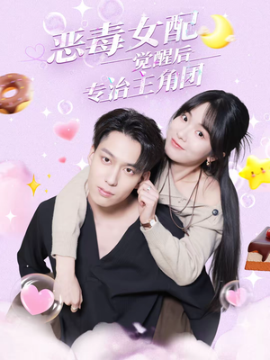 恶毒女配觉醒后专治主角团(71集) 恶毒女配觉醒后专治主角团(71集)全季一次看完