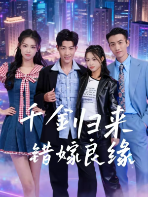 千金归来错嫁良缘（60集）网盘在线观看