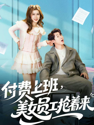 付费上班,美女员工抢着来(80集) 付费上班,美女员工抢着来(80集)最新热播短剧