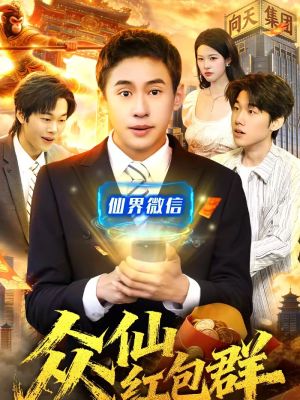 众仙红包群（96集）免费短剧推荐