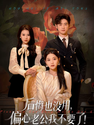后悔也没用，偏心老公我不要了（55集）完整版免费观看