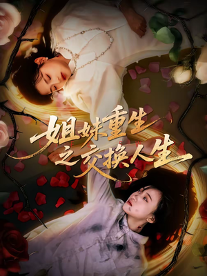 姐妹重生之交换人生（80集）热门短剧排行榜