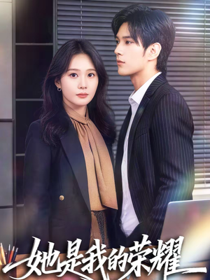 她是我的荣耀（60集）温柔追捕短剧