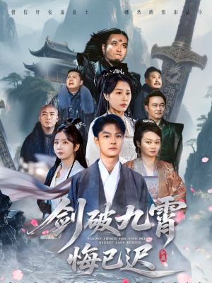 剑破九霄悔已迟（93集）火爆短剧来袭