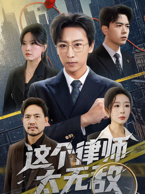 这个律师太无敌(67集) 这个律师太无敌(67集)全剧免费观看