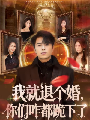 我就退个婚,你们咋都跪下了(66集) 我就退个婚,你们咋都跪下了(66集)短剧上热门