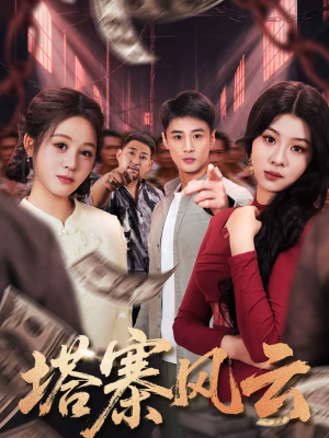 塔寨风云(65集) 塔寨风云(65集)免费看全网短剧