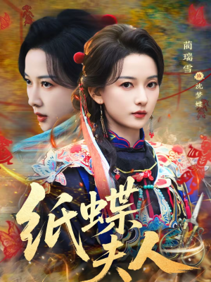 纸蝶夫人（64集）完整版免费观看