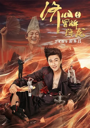 济公之冒牌降龙（70集）好看短剧推荐