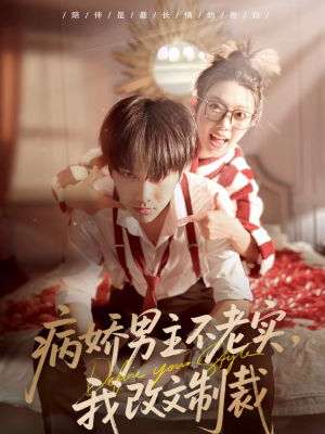 病娇男主不老实，我改文制裁（80集）在线看免费版