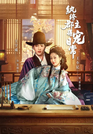 纨绔郡主得宠日常(81集) 纨绔郡主得宠日常(81集)我全都看完了