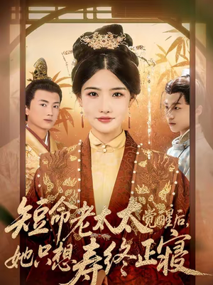 短命老太太觉醒后,她只想寿终正寝(60集) 短命老太太觉醒后,她只想寿终正寝(60集)今日短剧分享