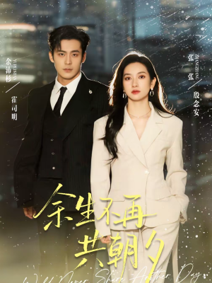 余生不再共朝夕(71集) 余生不再共朝夕(71集)真的好看吗