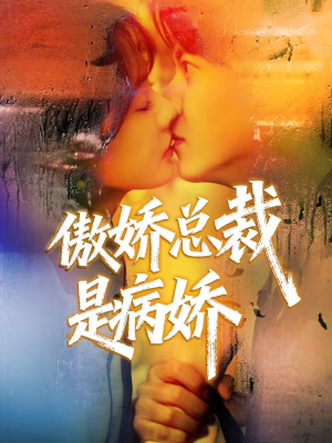 傲娇总裁是病娇(77集) 傲娇总裁是病娇(77集)第32集