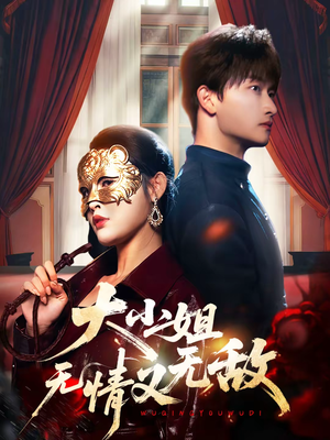 大小姐无情又无敌（83集）穿越短剧推荐
