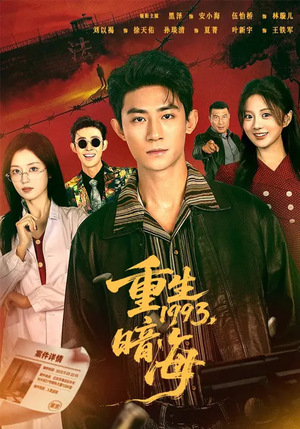 重生1993:暗海(77集) 重生1993:暗海(77集)短剧更新抢先看