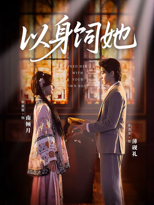 以身饲她（68集）短剧介绍
