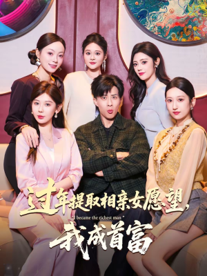 过年提取相亲女愿望,我成首富(84集) 过年提取相亲女愿望,我成首富(84集)火爆短剧来袭