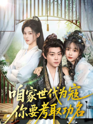 咱家世代为寇,你要考取功名(70集) 咱家世代为寇,你要考取功名(70集)百亿短剧抢先看