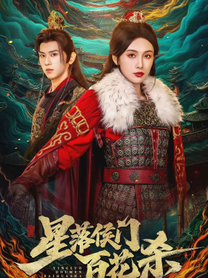 星落侯门百花杀(80集) 星落侯门百花杀(80集)火爆短剧热播中