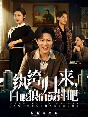 纨绔归来，白眼狼们颤抖吧（81集）精彩短剧上线