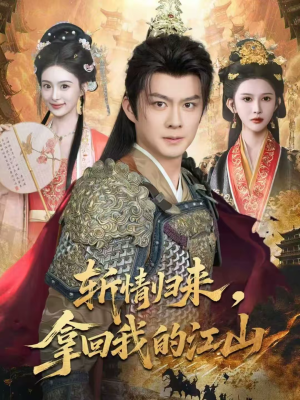 斩情归来，拿回我的江山（70集）怎么看全集