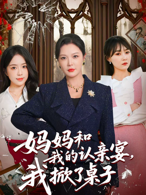 妈妈和我的认亲宴,我掀了桌子(60集) 妈妈和我的认亲宴,我掀了桌子(60集)短剧片段分享