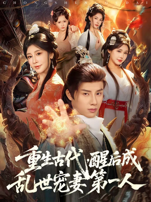 重生古代,醒后成乱世宠妻第一人(97集) 重生古代,醒后成乱世宠妻第一人(97集)高分佳作免费看