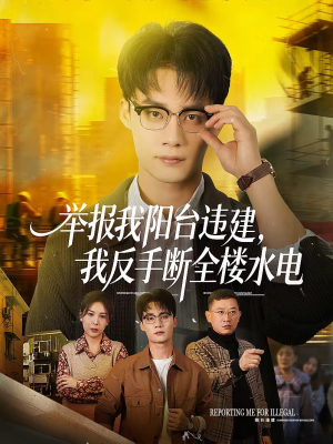 举报我阳台违建,我反手断全楼水电(70集) 举报我阳台违建,我反手断全楼水电(70集)热门短剧在线看