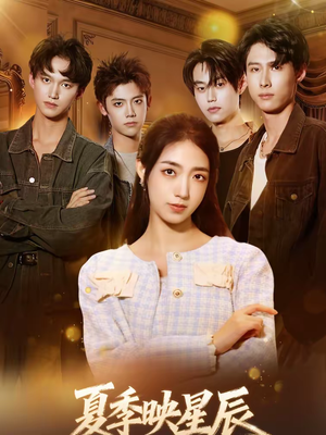 夏季映星辰（30集）短剧在哪个平台