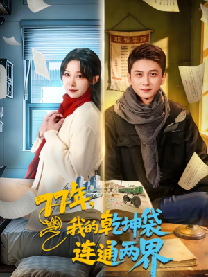 77年,我的乾坤袋连通两界(79集) 77年,我的乾坤袋连通两界(79集)爆火短剧抢先看