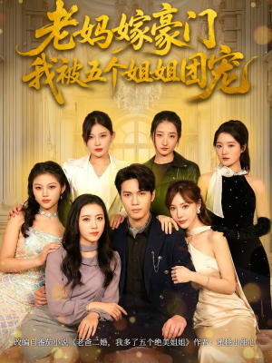 老妈嫁豪门，我被五个姐姐团宠（80集）短剧片段分享