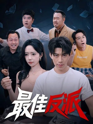 最佳反派(80集) 最佳反派(80集)番茄短剧免费看