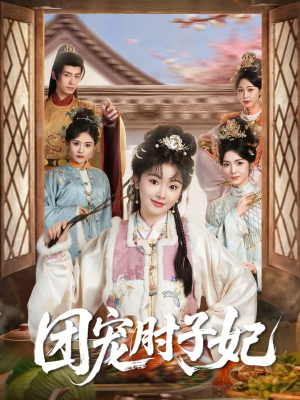 团宠肘子妃(71集) 团宠肘子妃(71集)一口气追完全集