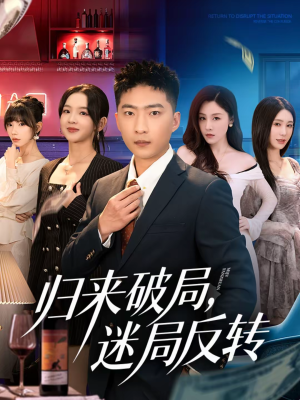 归来破局,迷局反转(83集) 归来破局,迷局反转(83集)免费短剧推荐