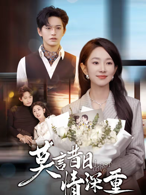 莫言昔日情深重（59集）直接看到大结局