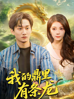 我的鼎里有条龙(83集) 我的鼎里有条龙(83集)最火的短剧